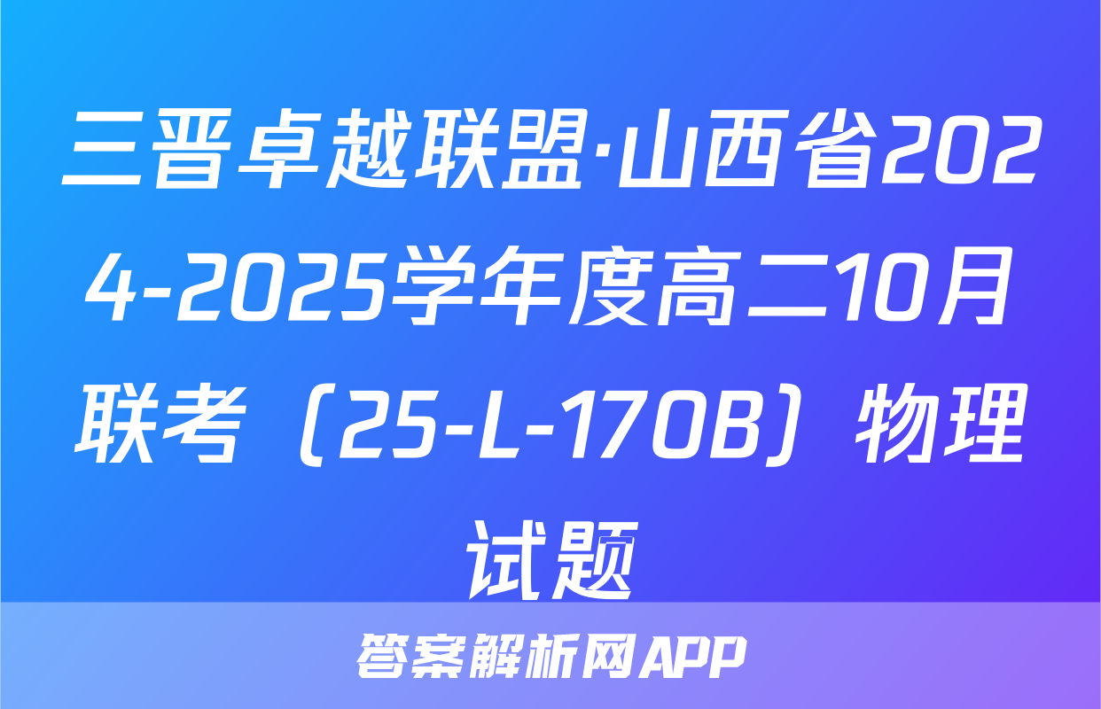 三晋卓越联盟·山西省2024-2025学年度高二10月联考（25-L-170B）物理试题