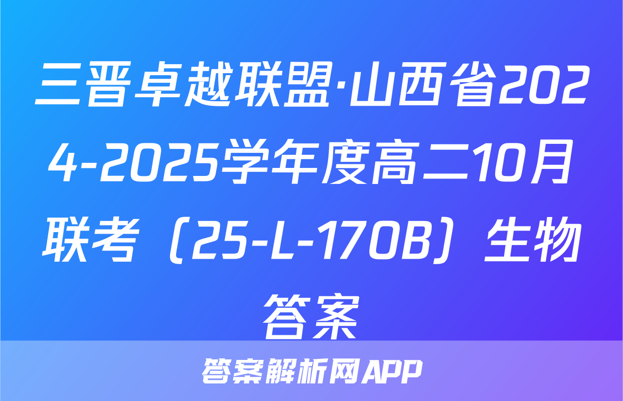 三晋卓越联盟·山西省2024-2025学年度高二10月联考（25-L-170B）生物答案