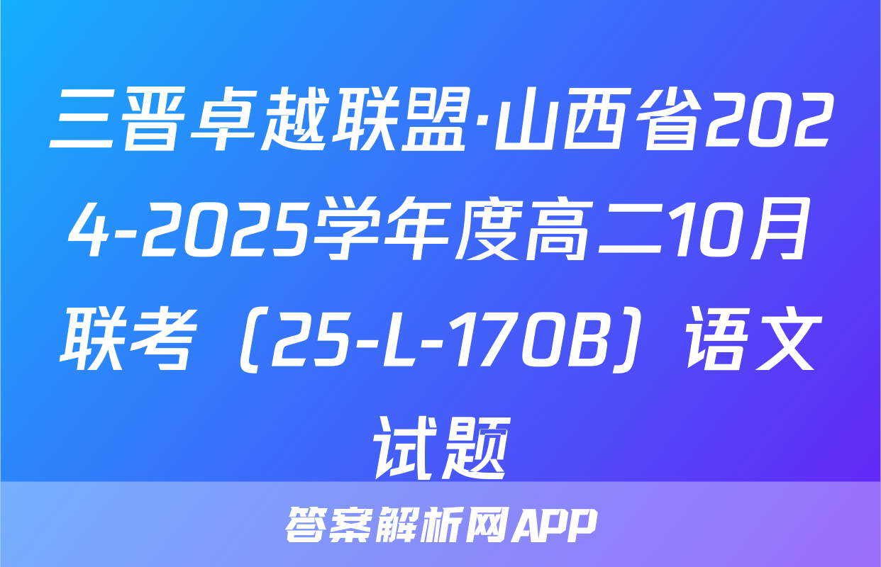 三晋卓越联盟·山西省2024-2025学年度高二10月联考（25-L-170B）语文试题