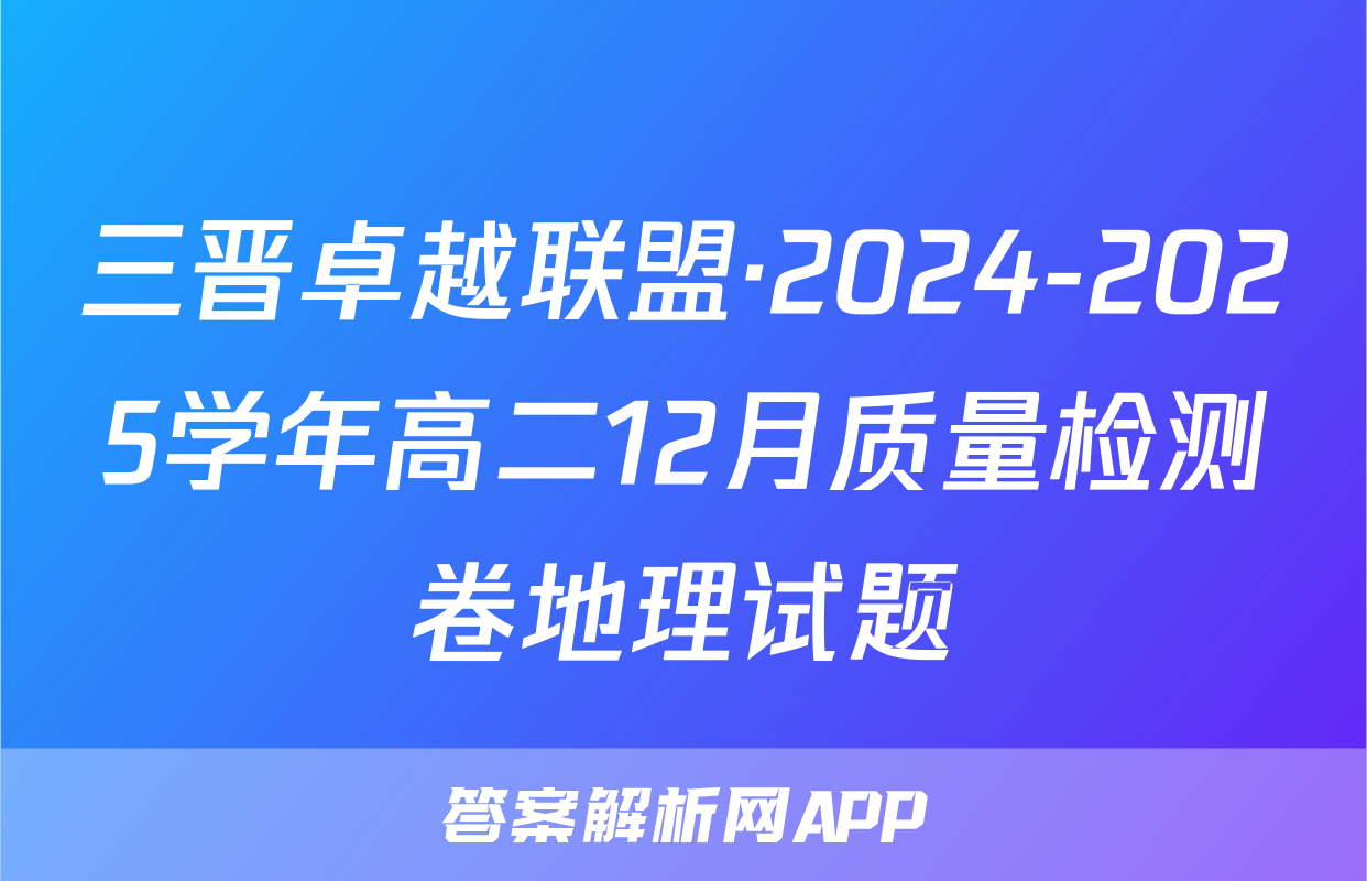 三晋卓越联盟·2024-2025学年高二12月质量检测卷地理试题