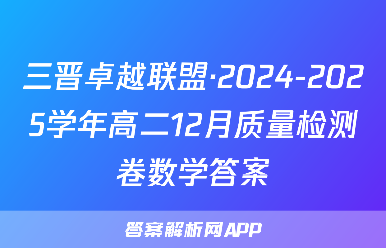 三晋卓越联盟·2024-2025学年高二12月质量检测卷数学答案