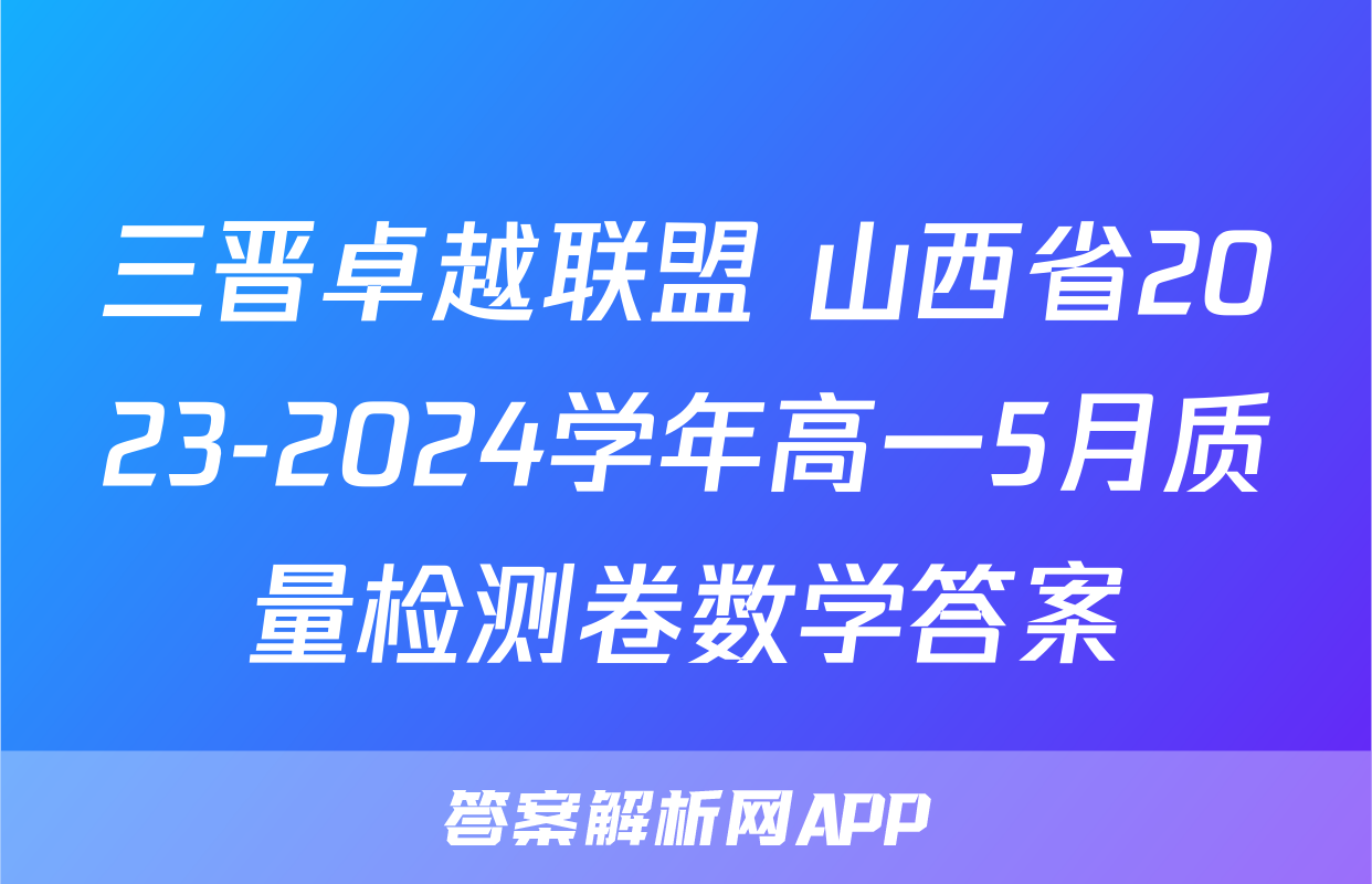 三晋卓越联盟 山西省2023-2024学年高一5月质量检测卷数学答案