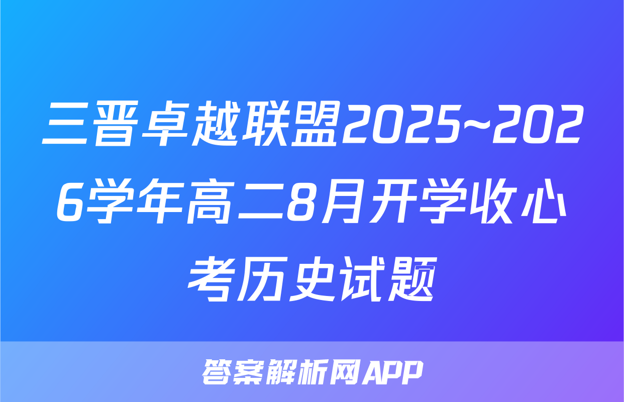 三晋卓越联盟2025~2026学年高二8月开学收心考历史试题