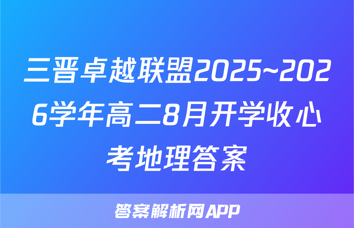 三晋卓越联盟2025~2026学年高二8月开学收心考地理答案