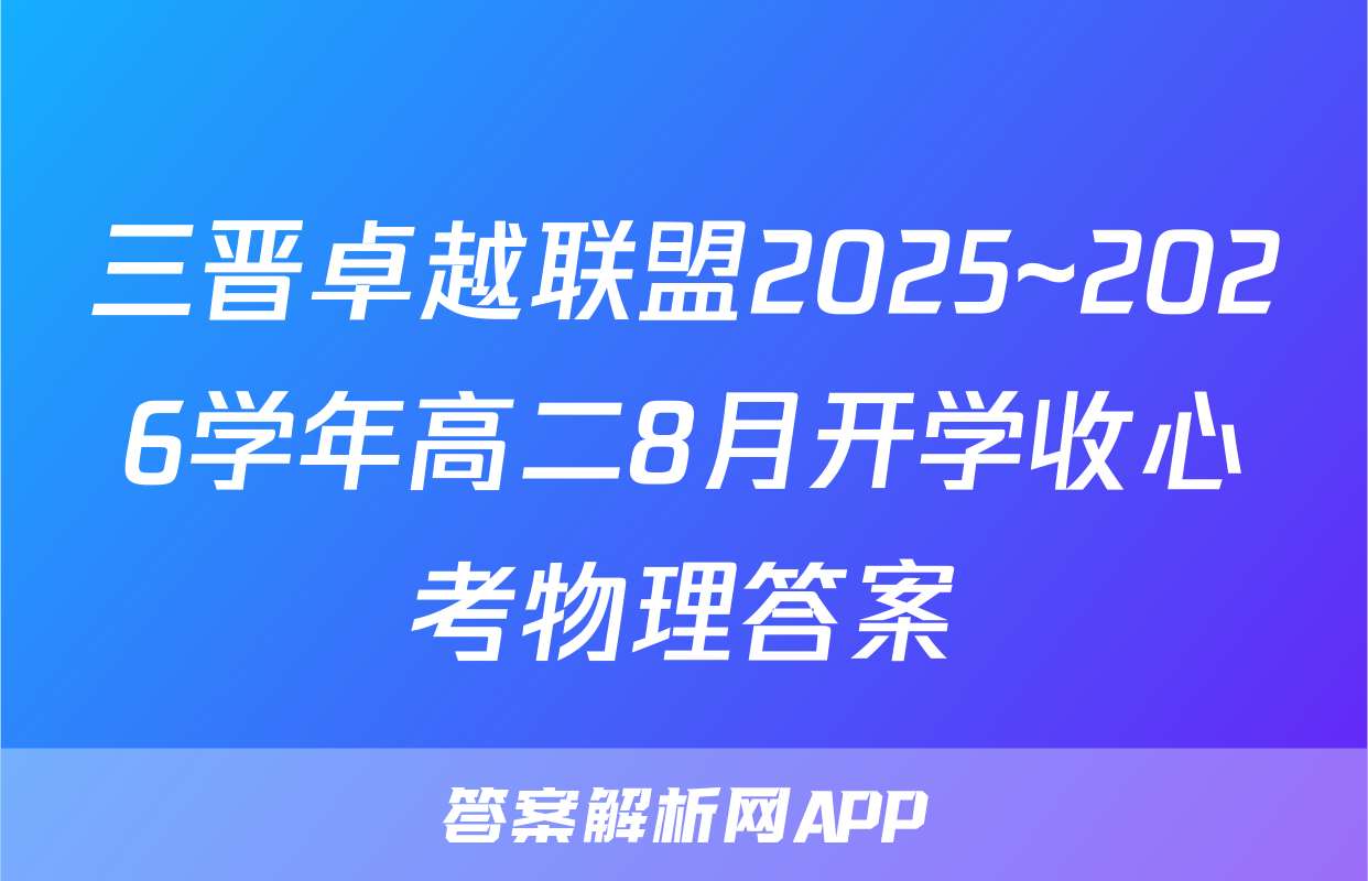 三晋卓越联盟2025~2026学年高二8月开学收心考物理答案