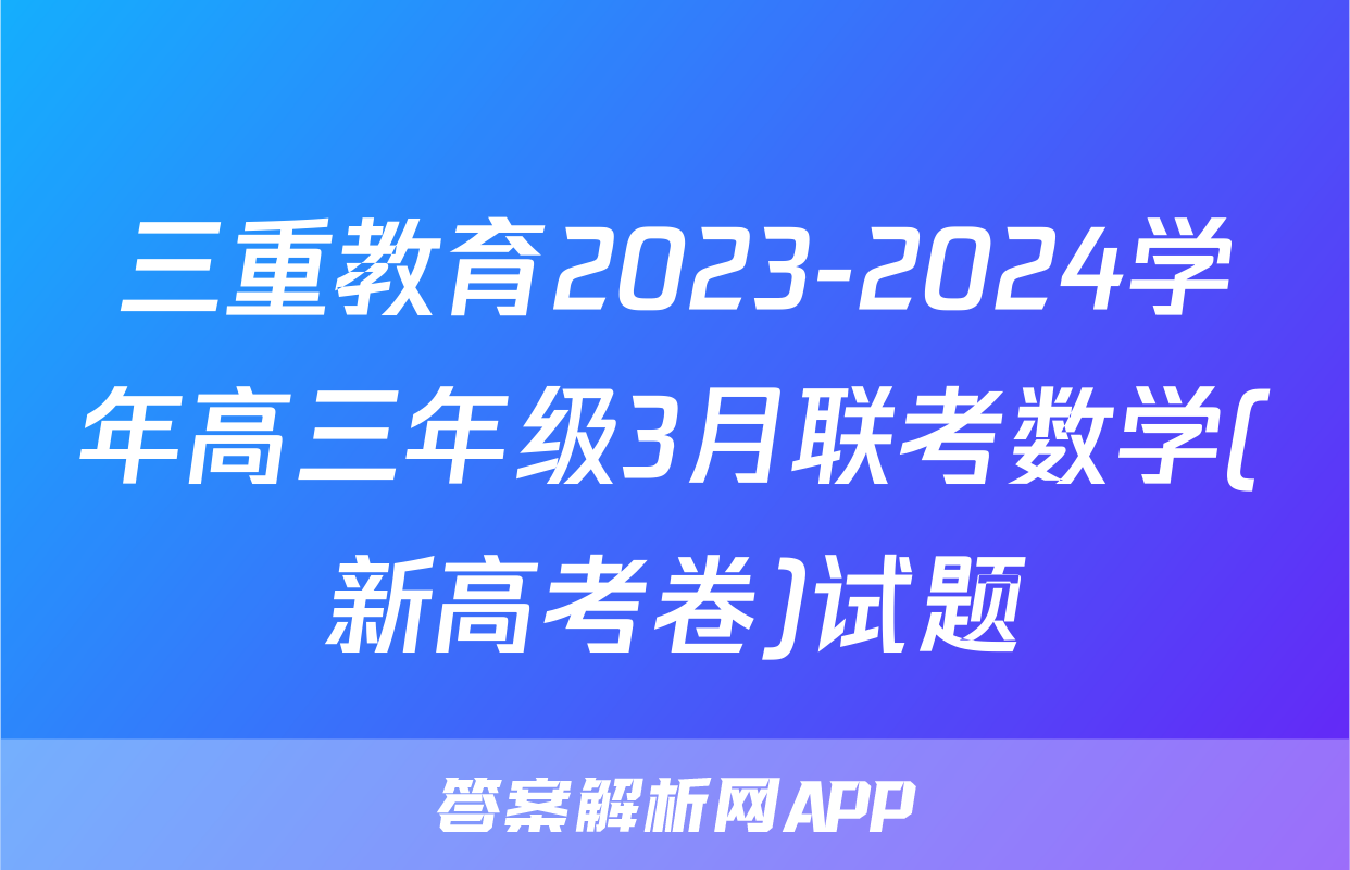 三重教育2023-2024学年高三年级3月联考数学(新高考卷)试题