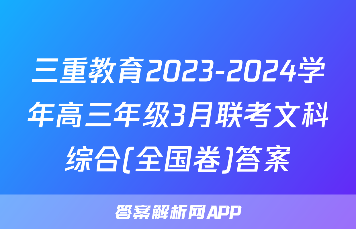 三重教育2023-2024学年高三年级3月联考文科综合(全国卷)答案