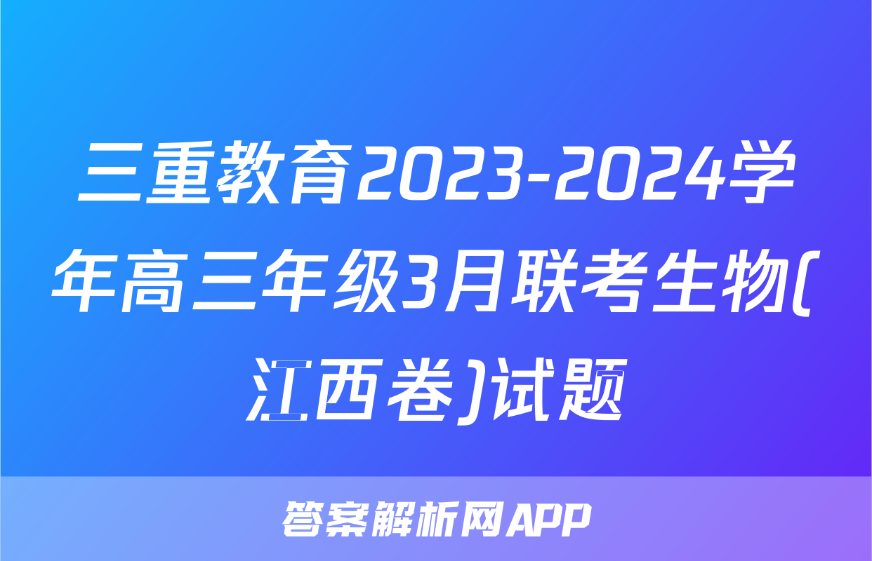 三重教育2023-2024学年高三年级3月联考生物(江西卷)试题