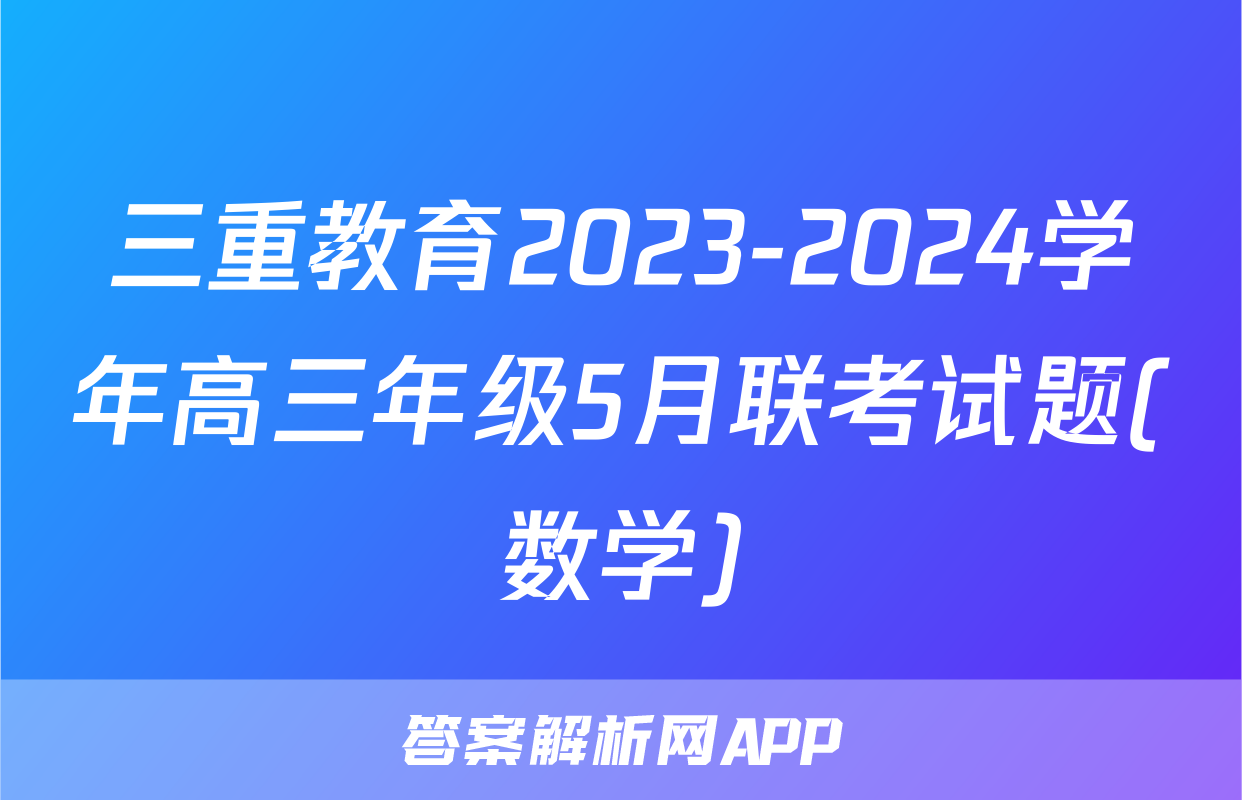 三重教育2023-2024学年高三年级5月联考试题(数学)