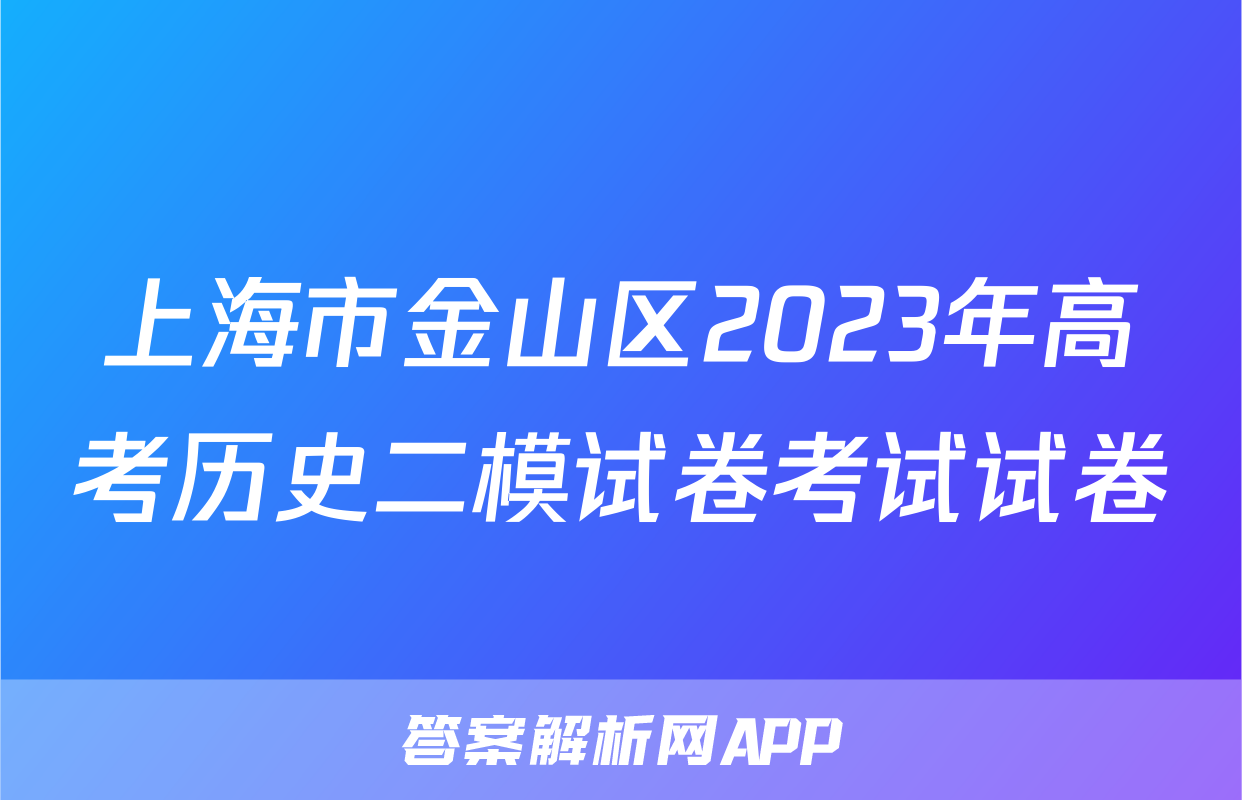 上海市金山区2023年高考历史二模试卷考试试卷