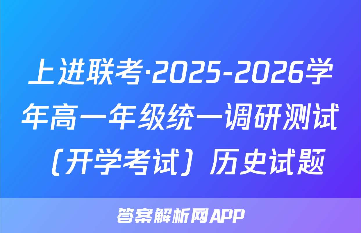 上进联考·2025-2026学年高一年级统一调研测试（开学考试）历史试题