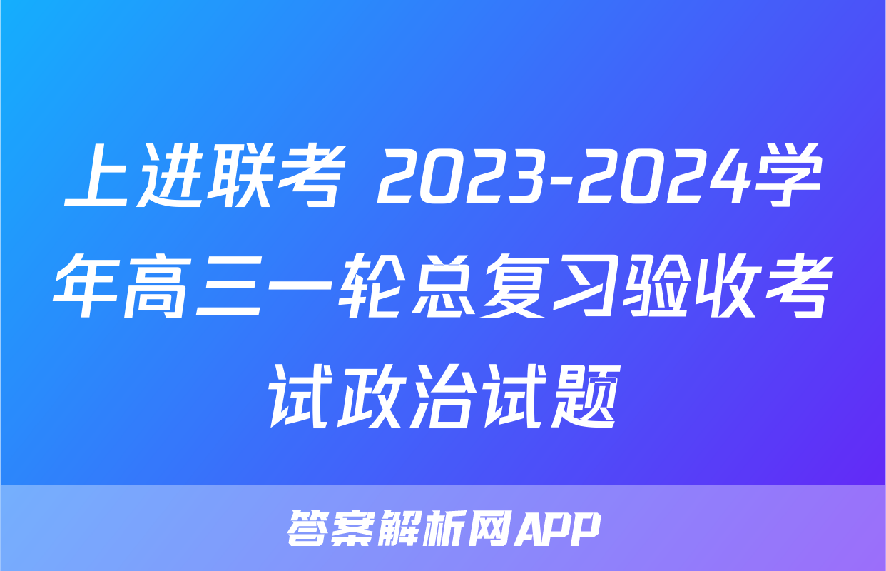 上进联考 2023-2024学年高三一轮总复习验收考试政治试题
