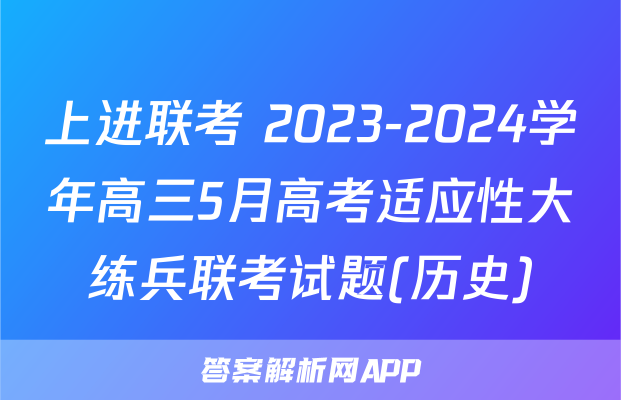 上进联考 2023-2024学年高三5月高考适应性大练兵联考试题(历史)