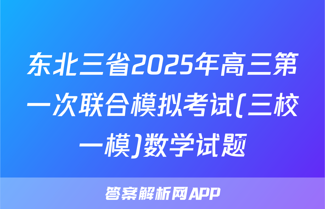 东北三省2025年高三第一次联合模拟考试(三校一模)数学试题