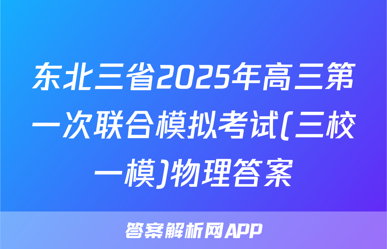 东北三省2025年高三第一次联合模拟考试(三校一模)物理答案