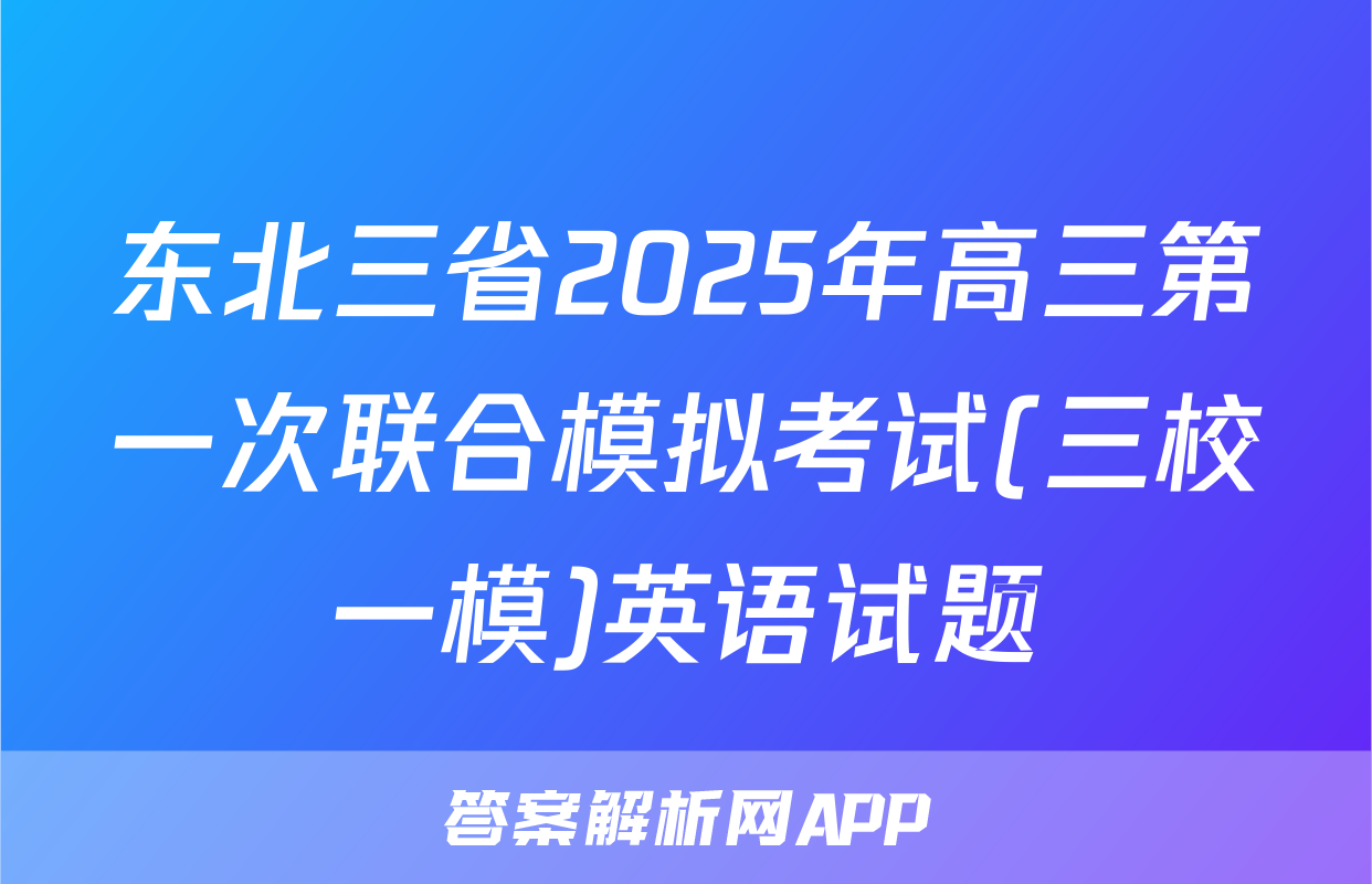 东北三省2025年高三第一次联合模拟考试(三校一模)英语试题