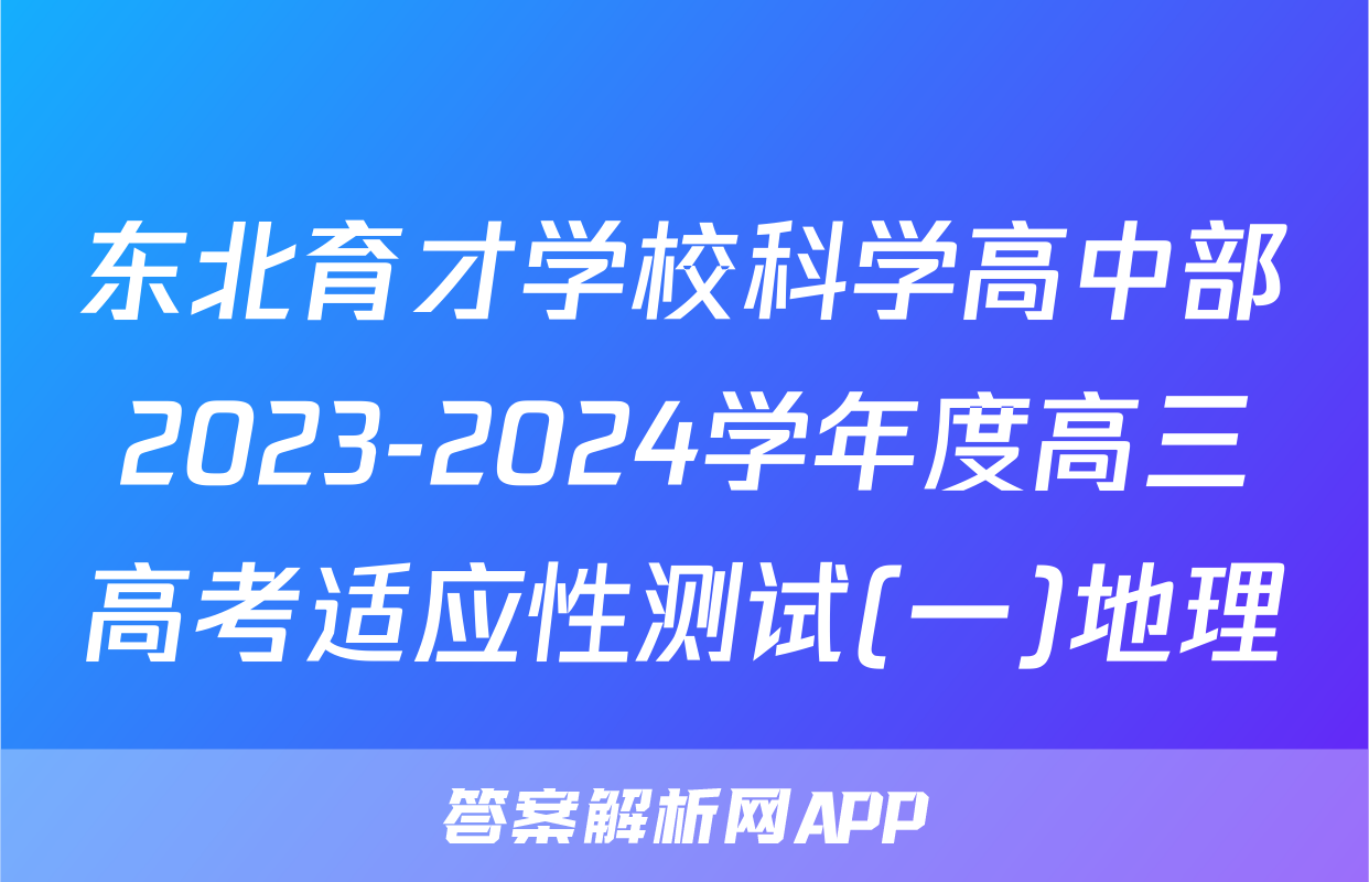东北育才学校科学高中部2023-2024学年度高三高考适应性测试(一)地理