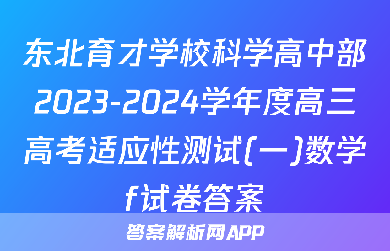 东北育才学校科学高中部2023-2024学年度高三高考适应性测试(一)数学f试卷答案