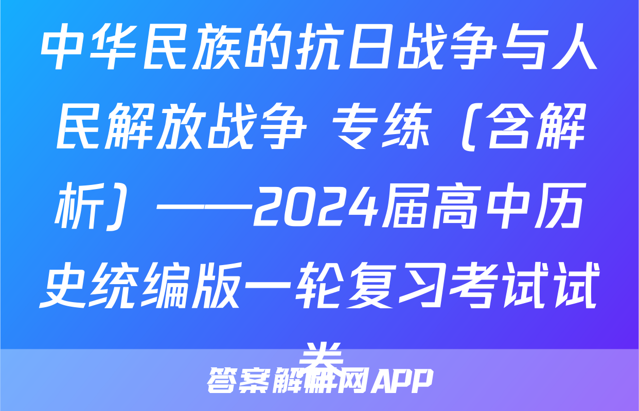 中华民族的抗日战争与人民解放战争 专练（含解析）——2024届高中历史统编版一轮复习考试试卷