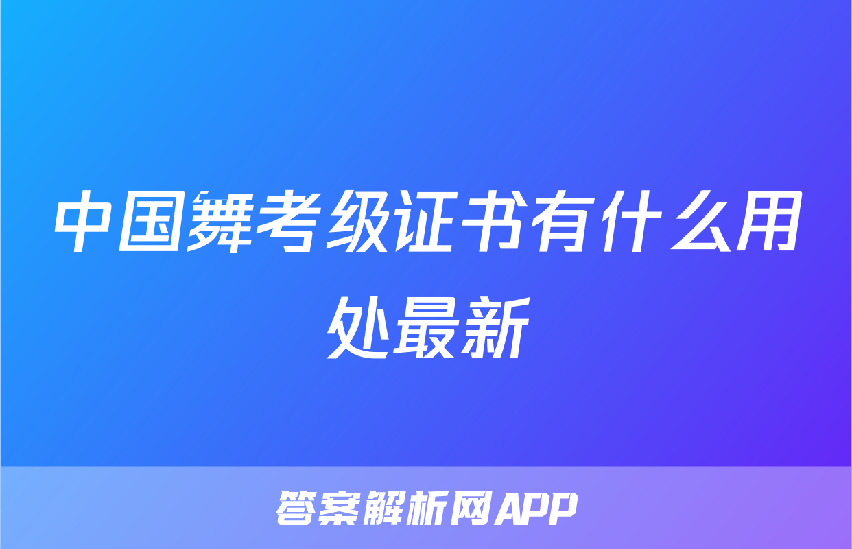 中国舞考级证书有什么用处最新