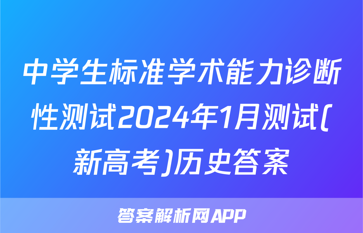 中学生标准学术能力诊断性测试2024年1月测试(新高考)历史答案