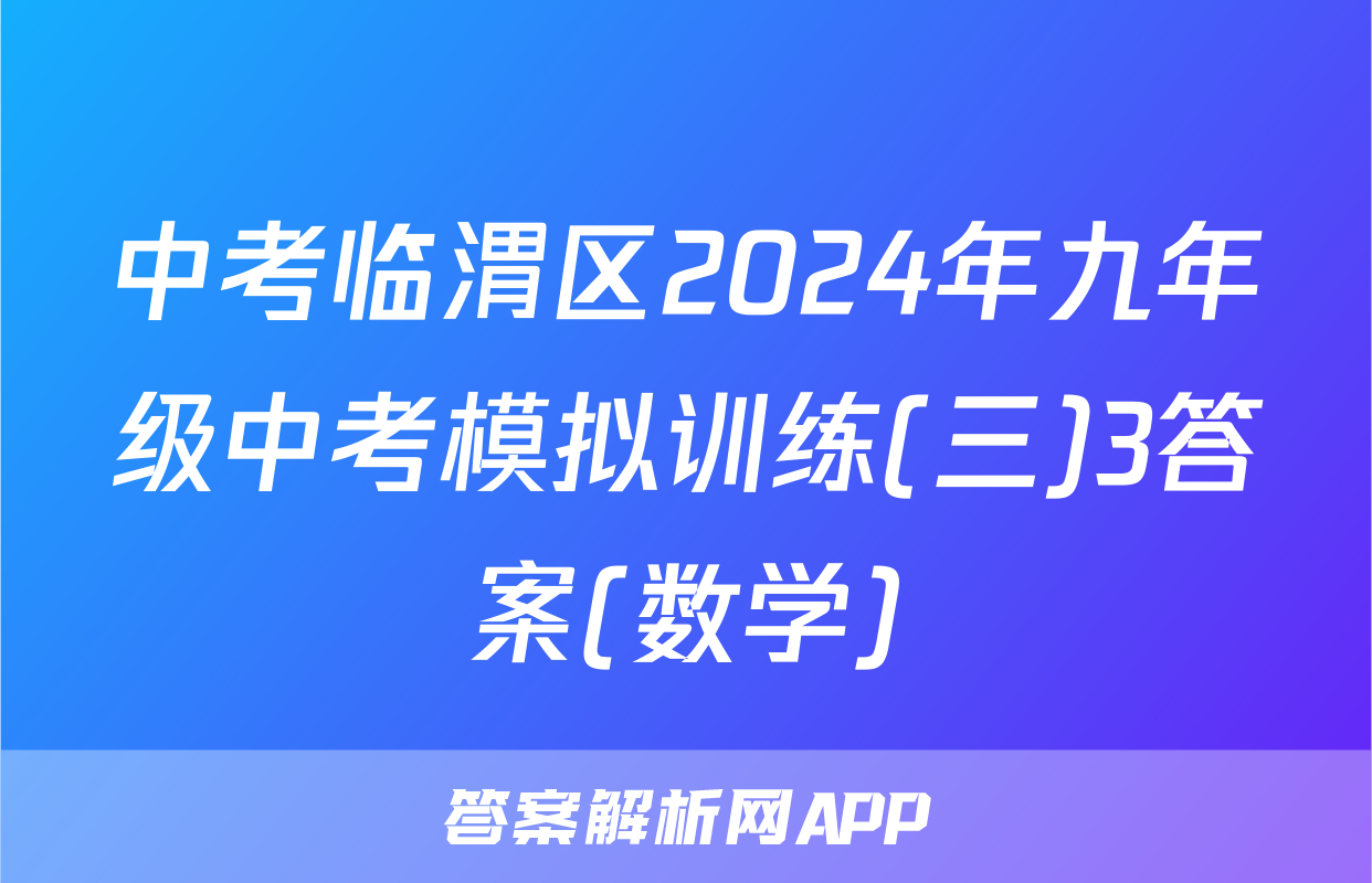 中考临渭区2024年九年级中考模拟训练(三)3答案(数学)