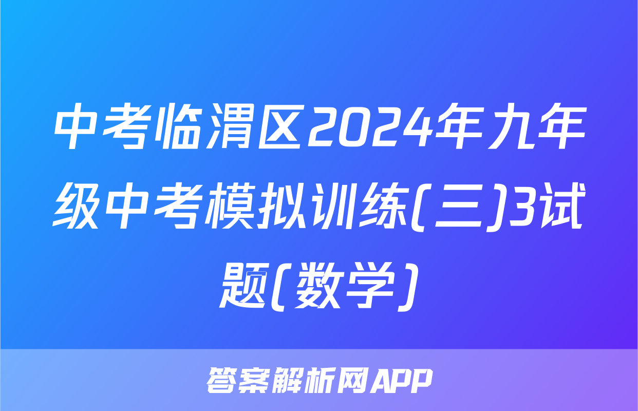 中考临渭区2024年九年级中考模拟训练(三)3试题(数学)