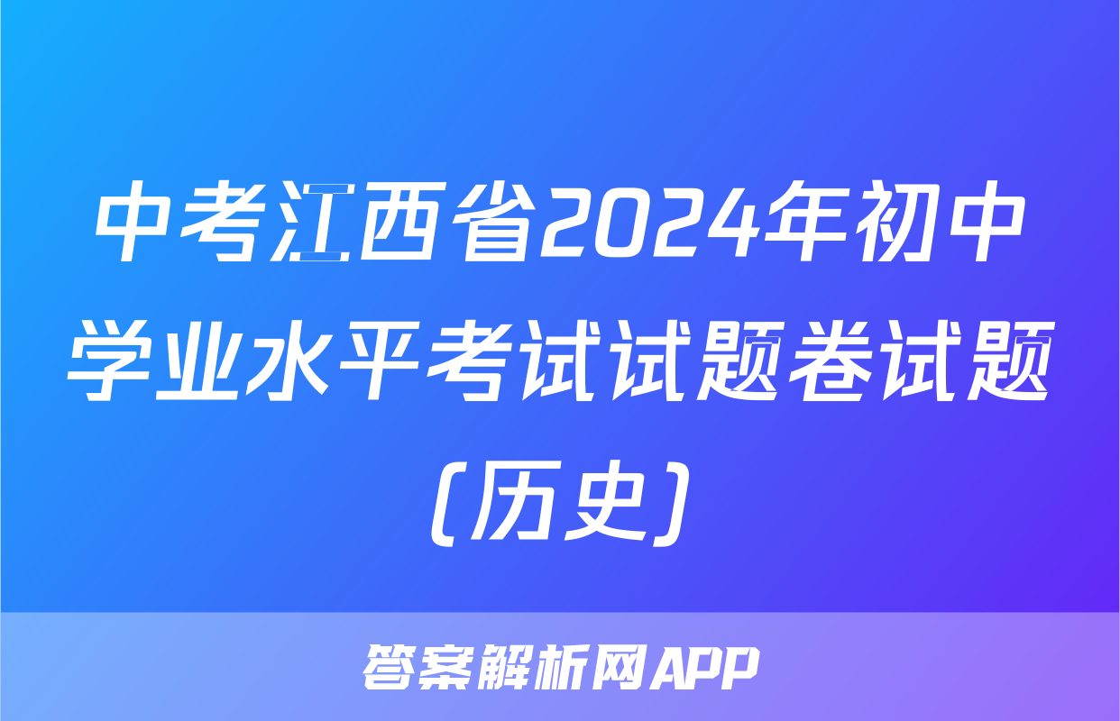 中考江西省2024年初中学业水平考试试题卷试题(历史)