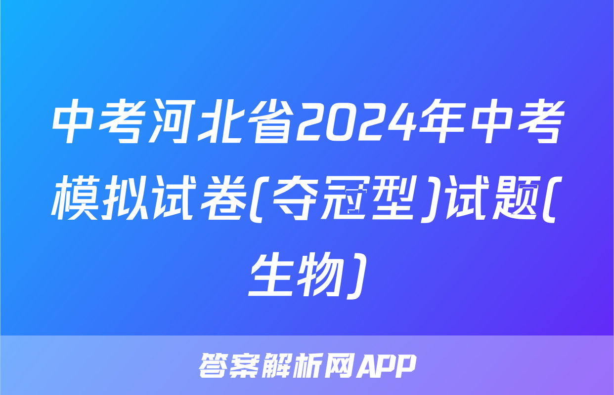 中考河北省2024年中考模拟试卷(夺冠型)试题(生物)