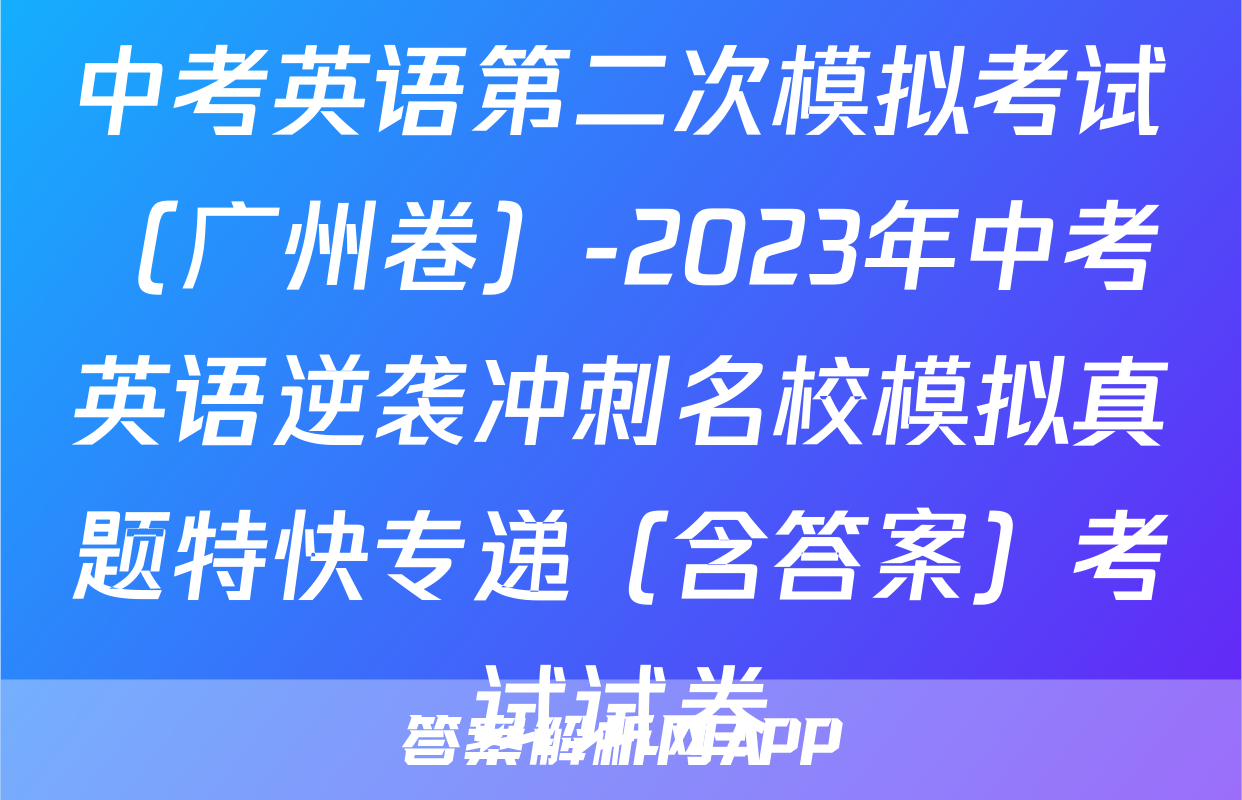 中考英语第二次模拟考试（广州卷）-2023年中考英语逆袭冲刺名校模拟真题特快专递（含答案）考试试卷