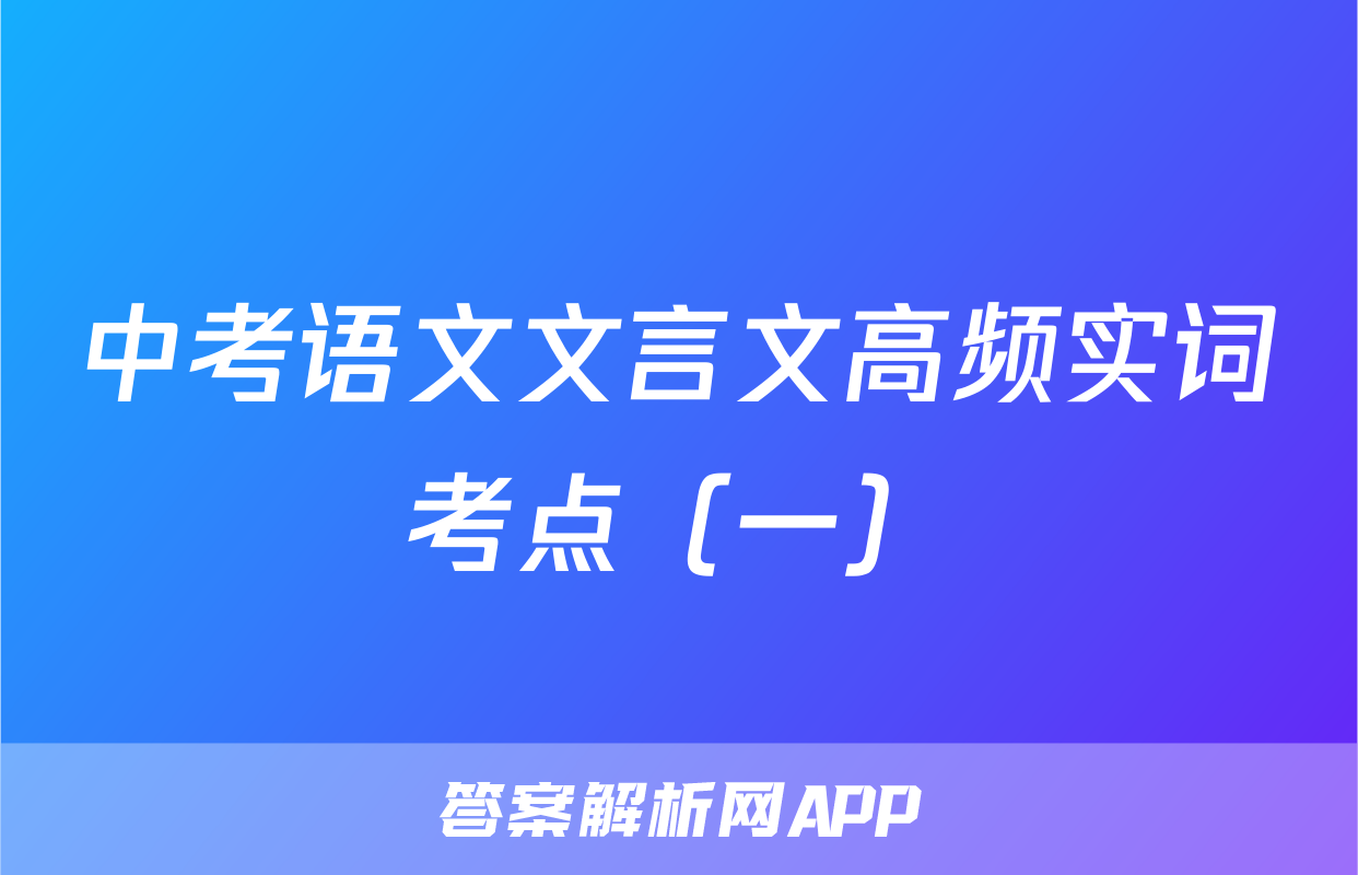 中考语文文言文高频实词考点（一）