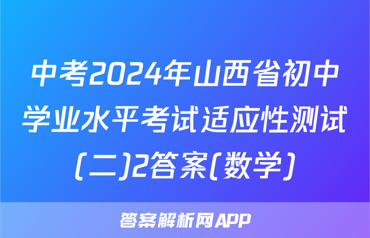 中考2024年山西省初中学业水平考试适应性测试(二)2答案(数学)