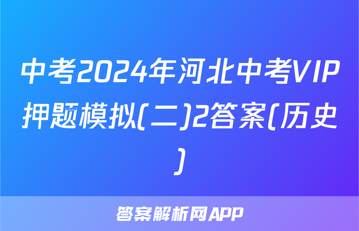 中考2024年河北中考VIP押题模拟(二)2答案(历史)