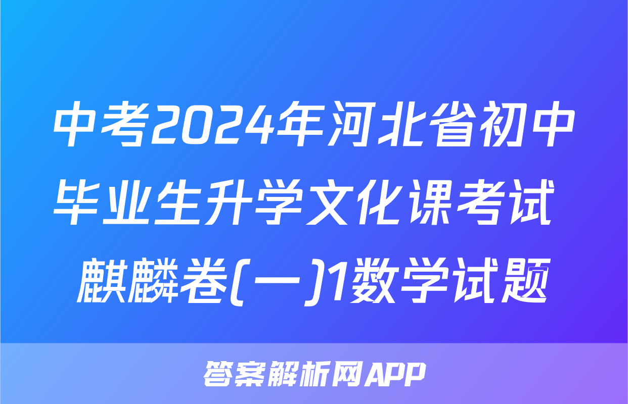 中考2024年河北省初中毕业生升学文化课考试 麒麟卷(一)1数学试题