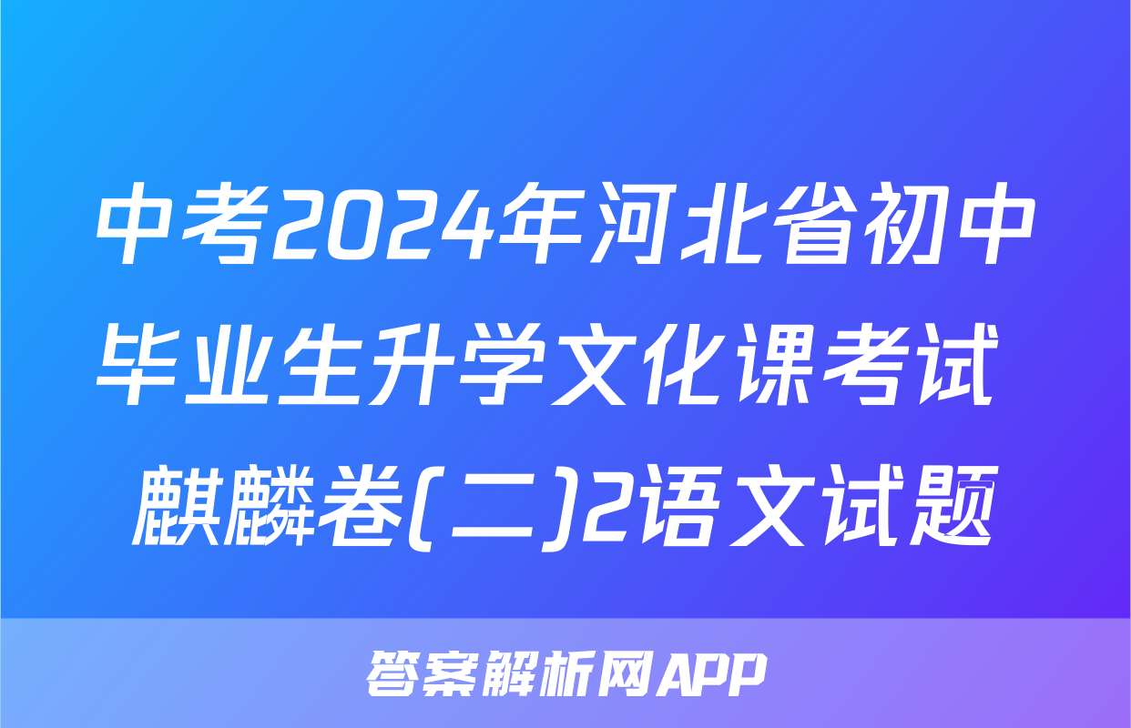 中考2024年河北省初中毕业生升学文化课考试 麒麟卷(二)2语文试题