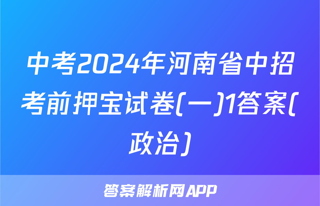 中考2024年河南省中招考前押宝试卷(一)1答案(政治)