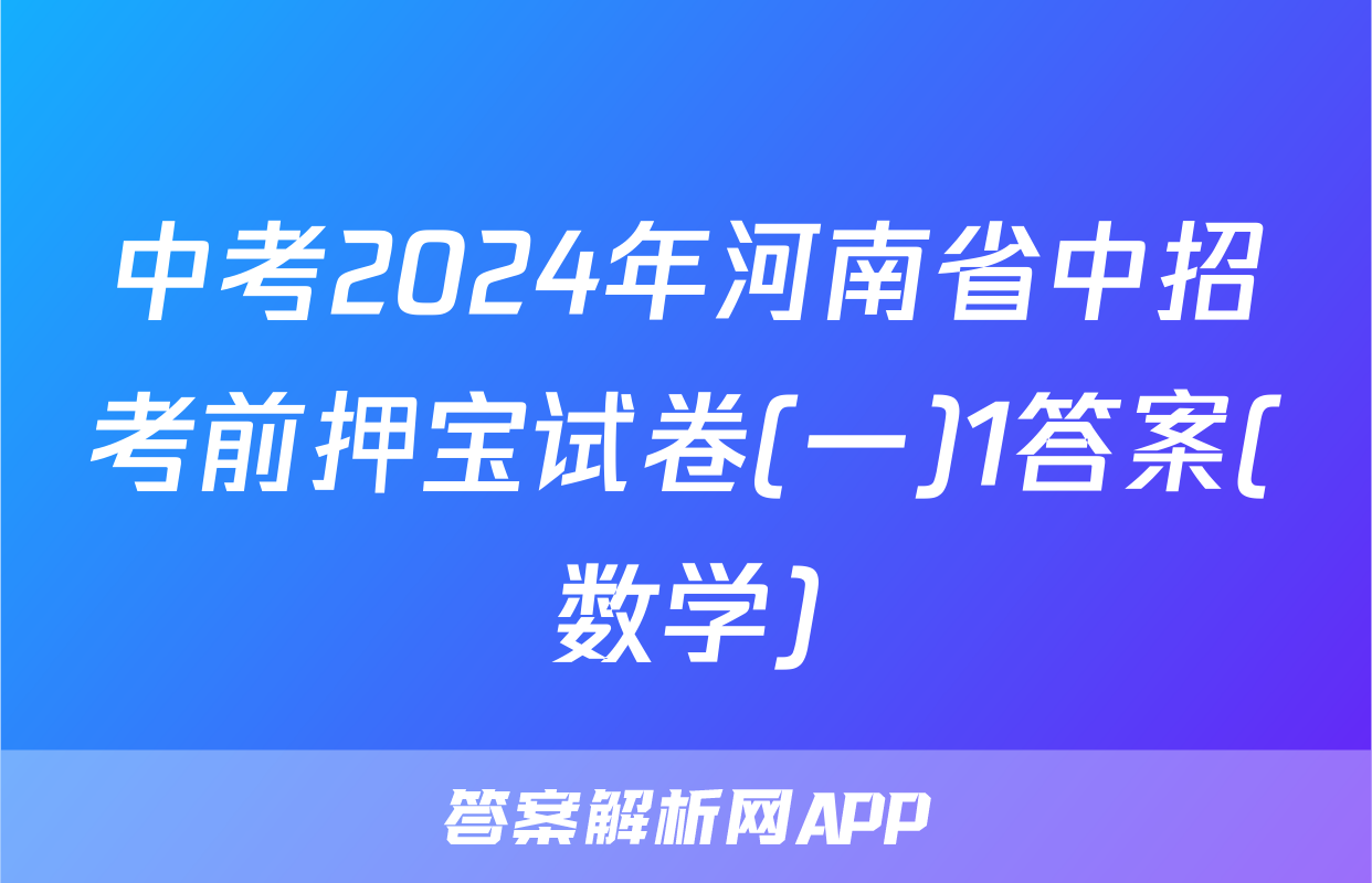 中考2024年河南省中招考前押宝试卷(一)1答案(数学)