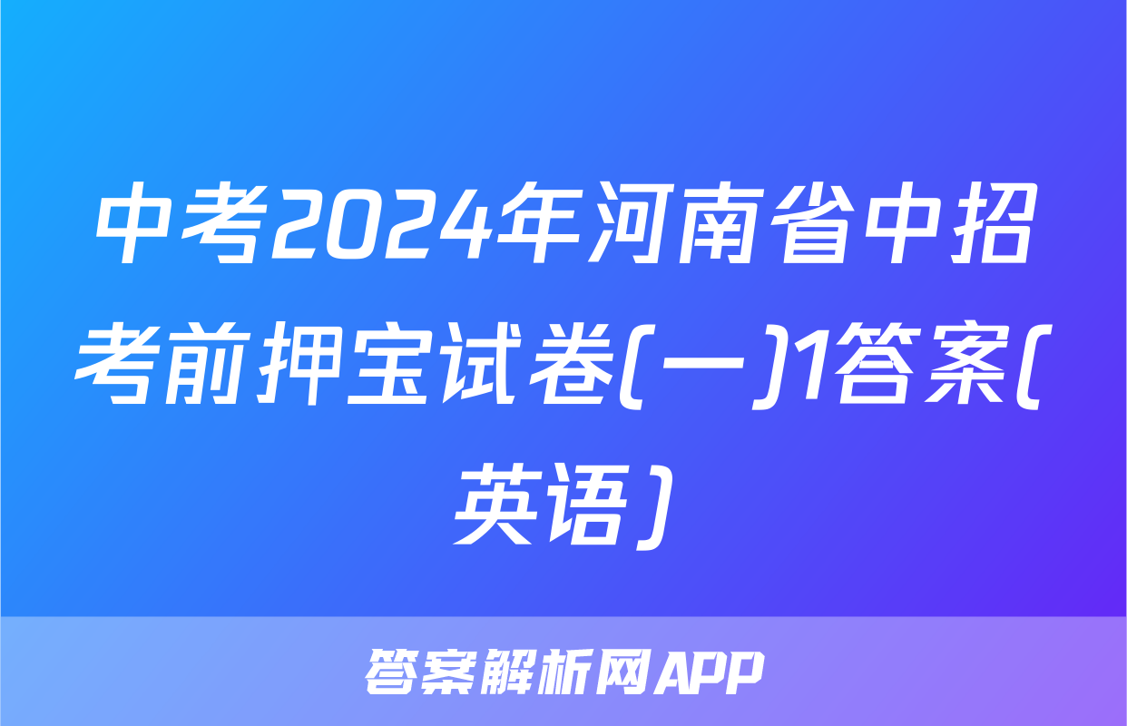 中考2024年河南省中招考前押宝试卷(一)1答案(英语)