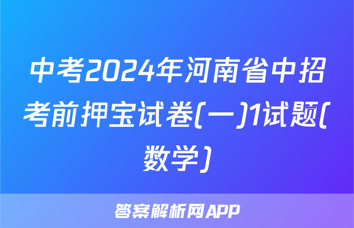中考2024年河南省中招考前押宝试卷(一)1试题(数学)