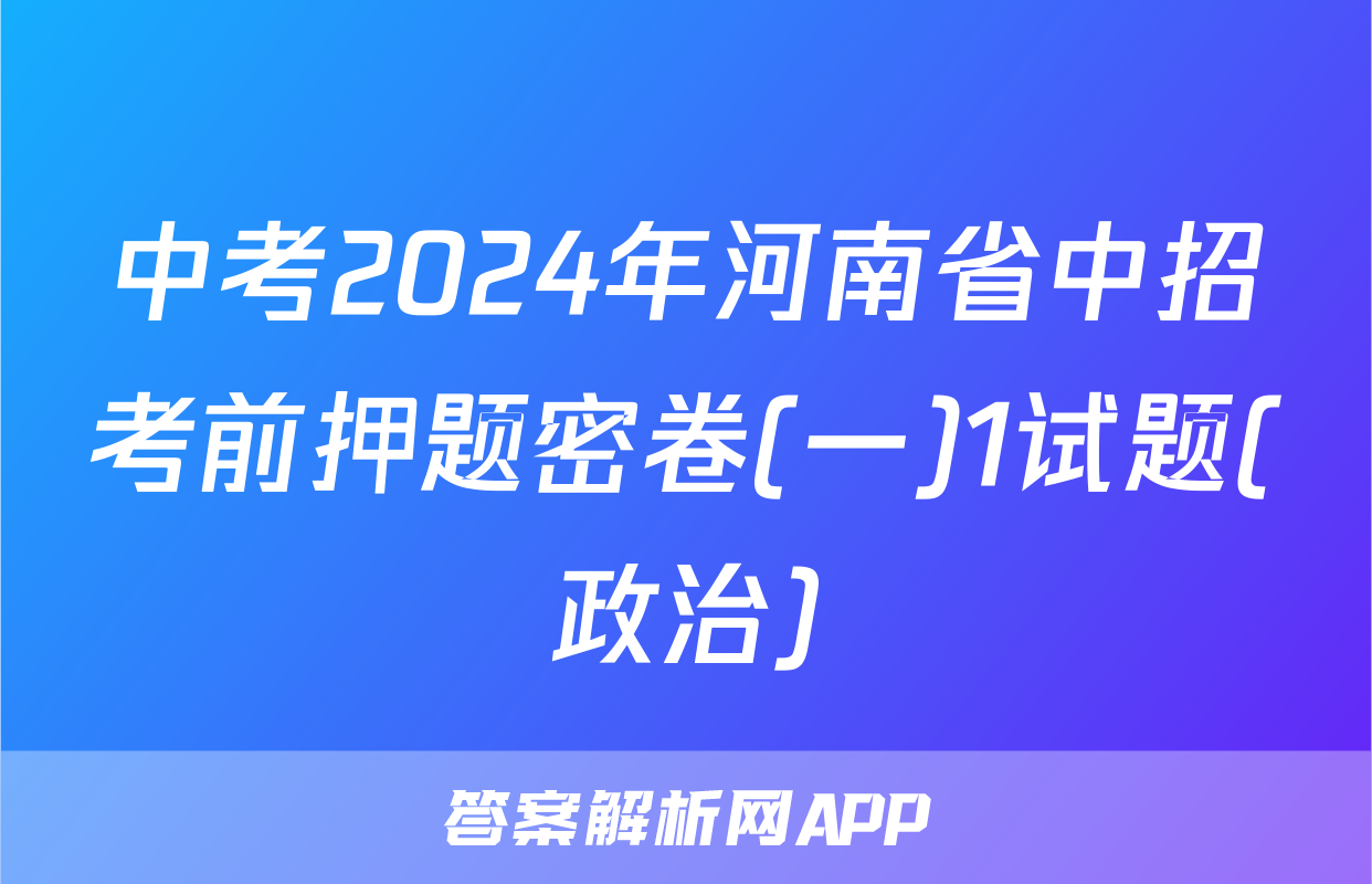 中考2024年河南省中招考前押题密卷(一)1试题(政治)