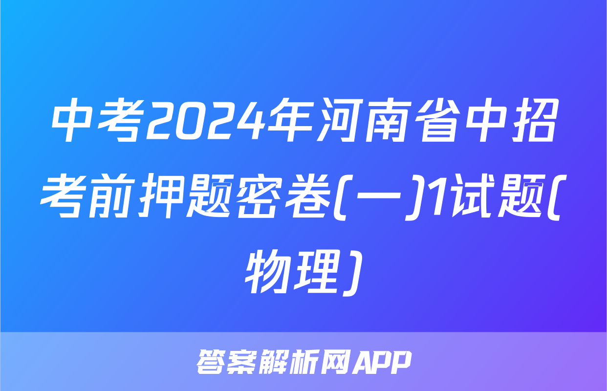 中考2024年河南省中招考前押题密卷(一)1试题(物理)