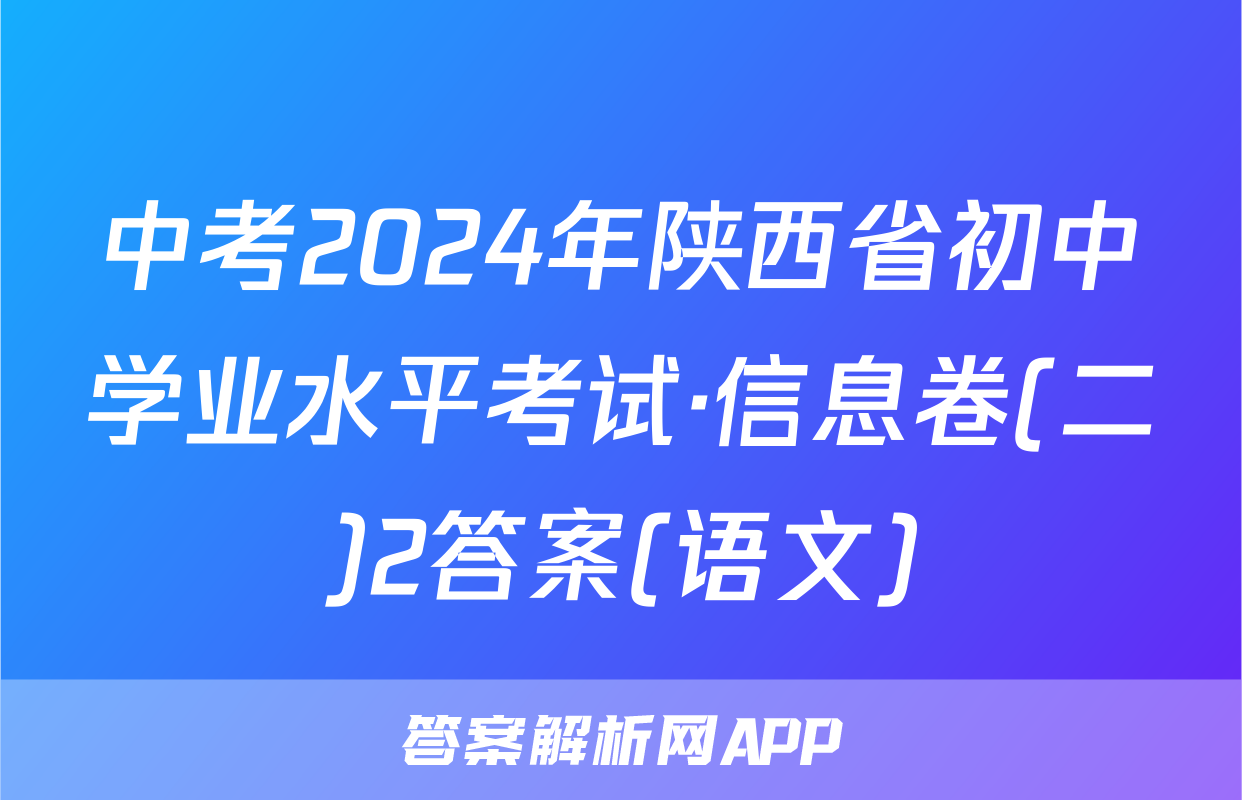 中考2024年陕西省初中学业水平考试·信息卷(二)2答案(语文)