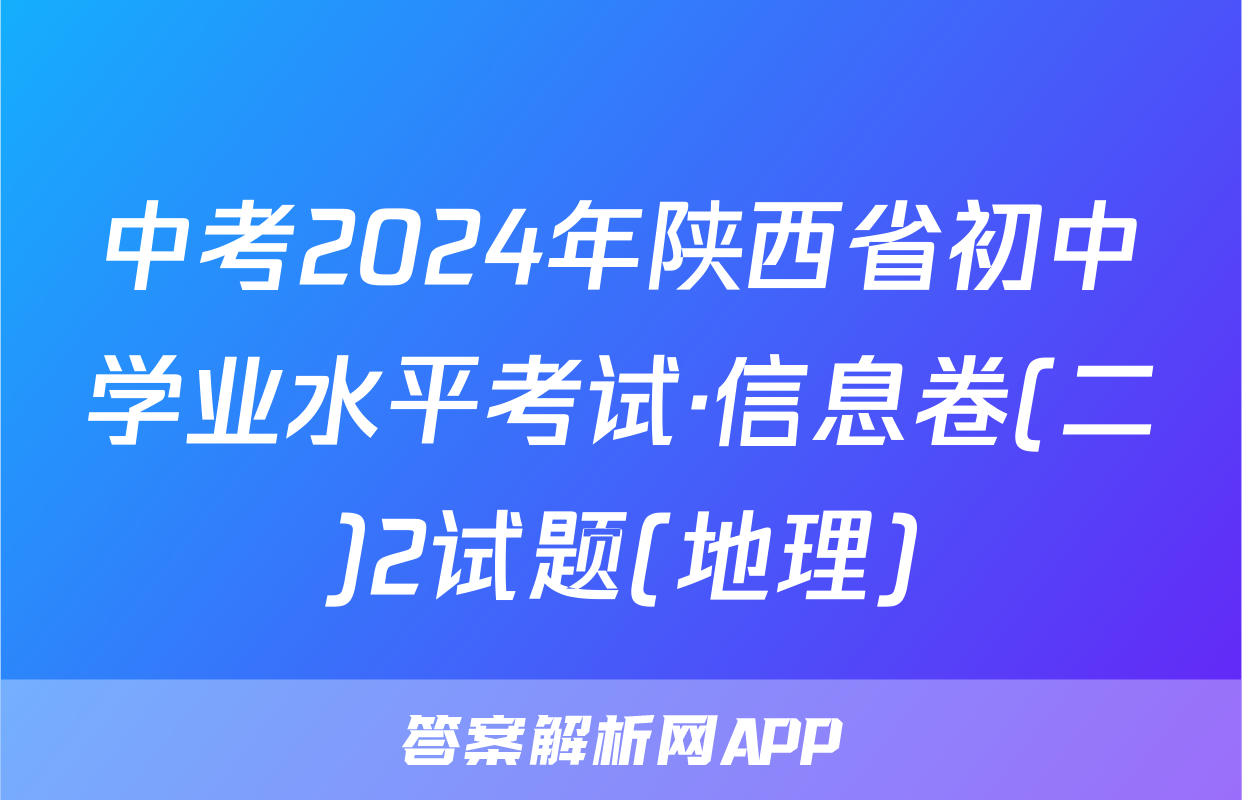 中考2024年陕西省初中学业水平考试·信息卷(二)2试题(地理)