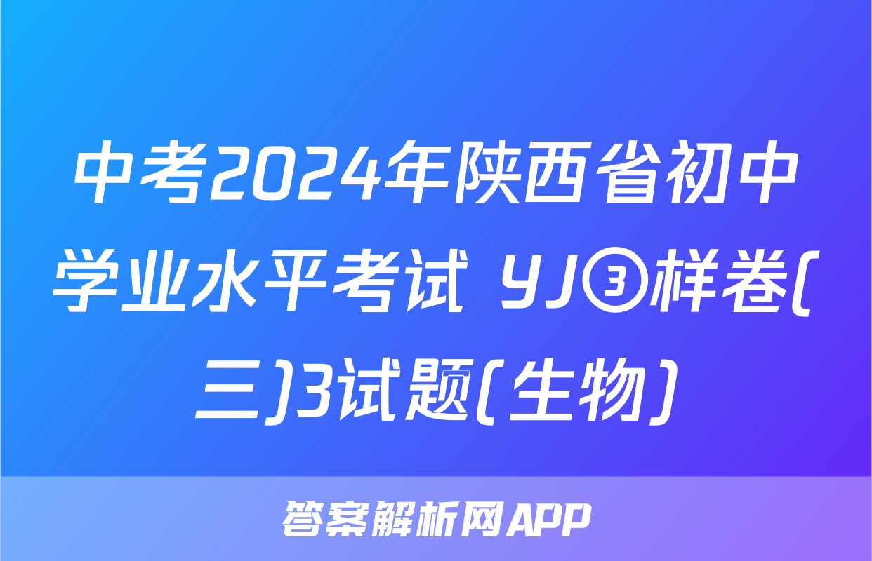 中考2024年陕西省初中学业水平考试 YJ③样卷(三)3试题(生物)