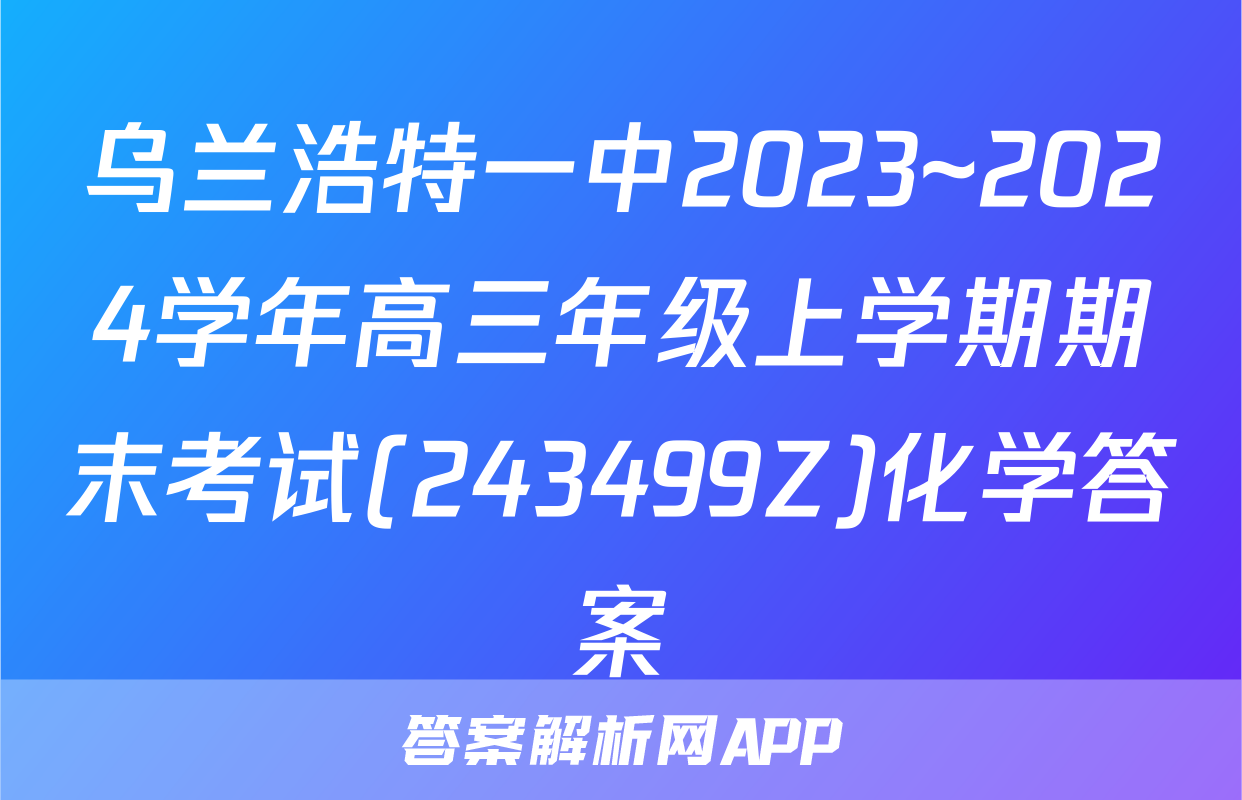 乌兰浩特一中2023~2024学年高三年级上学期期末考试(243499Z)化学答案