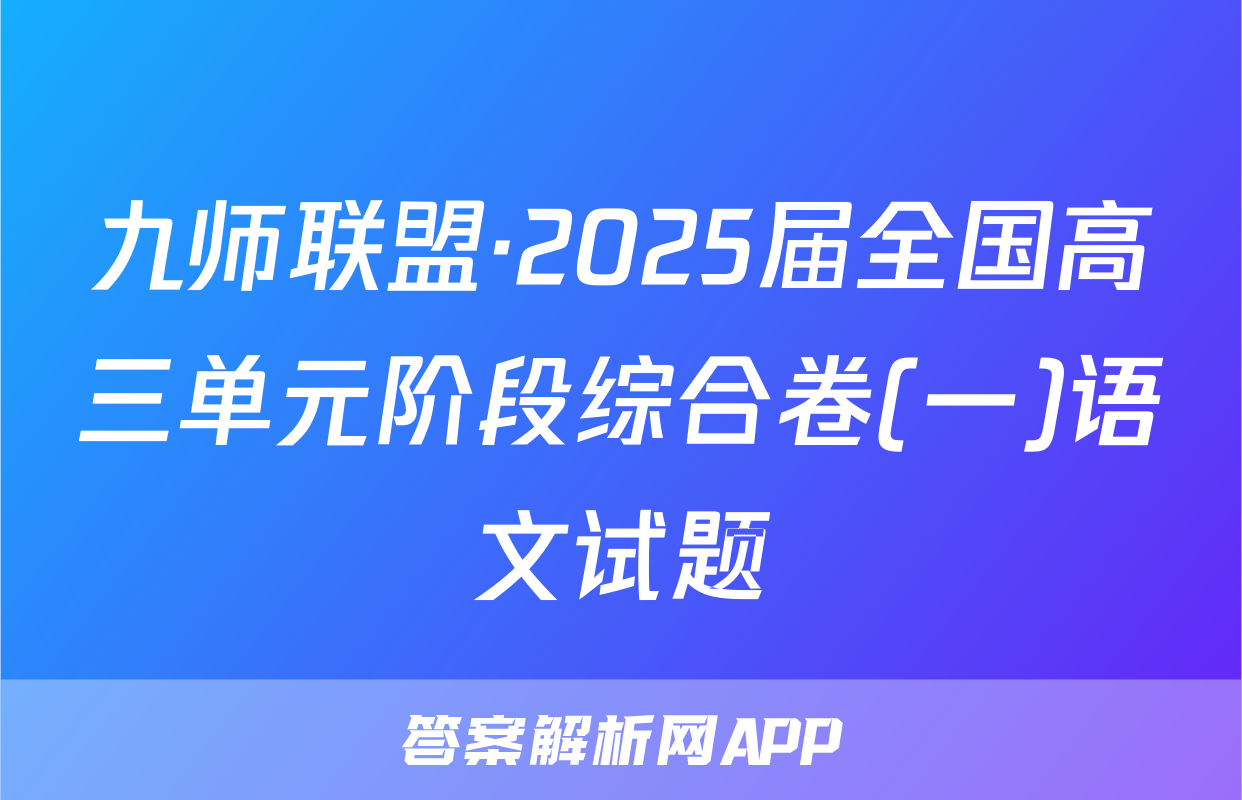 九师联盟·2025届全国高三单元阶段综合卷(一)语文试题