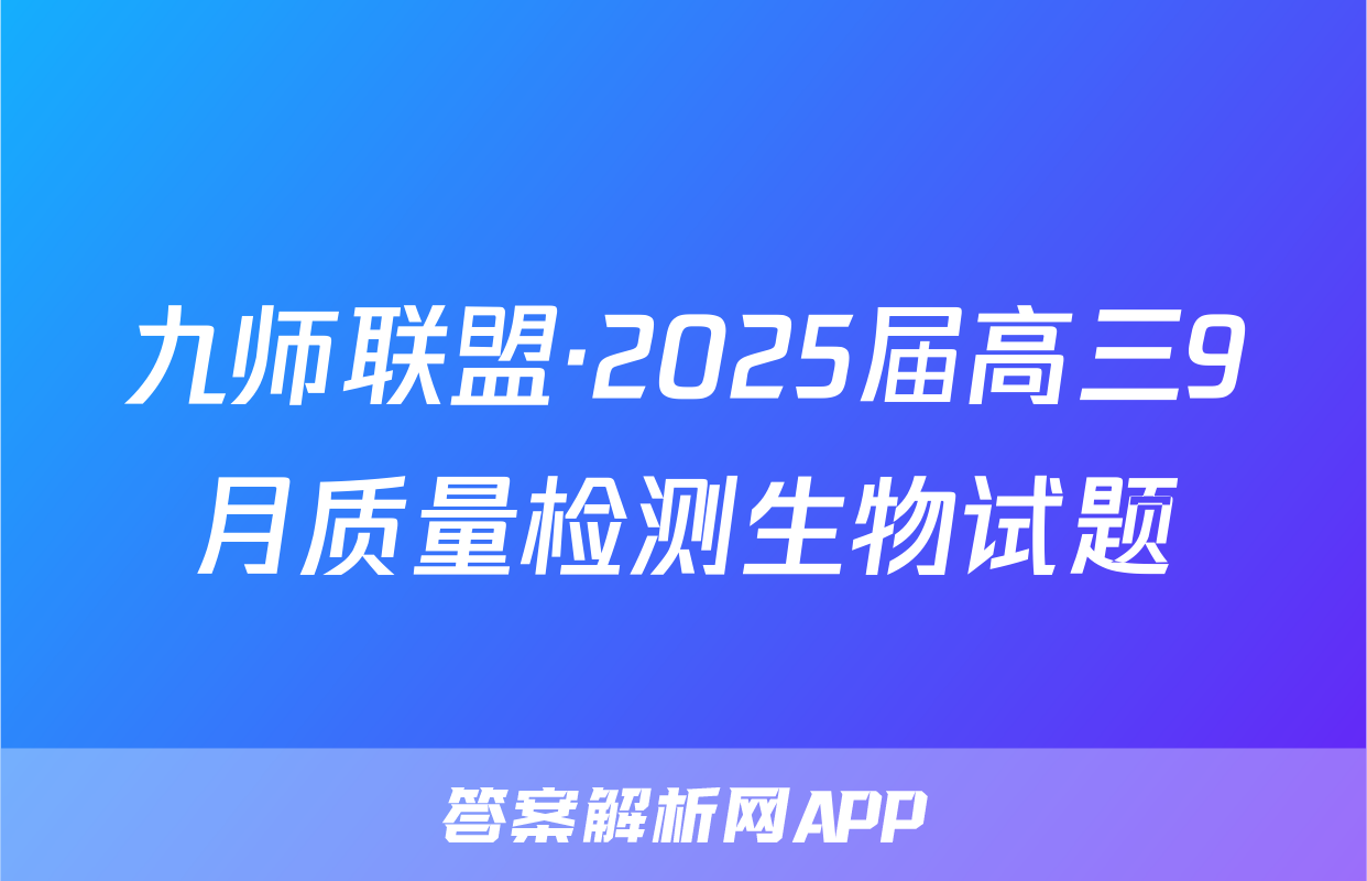 九师联盟·2025届高三9月质量检测生物试题