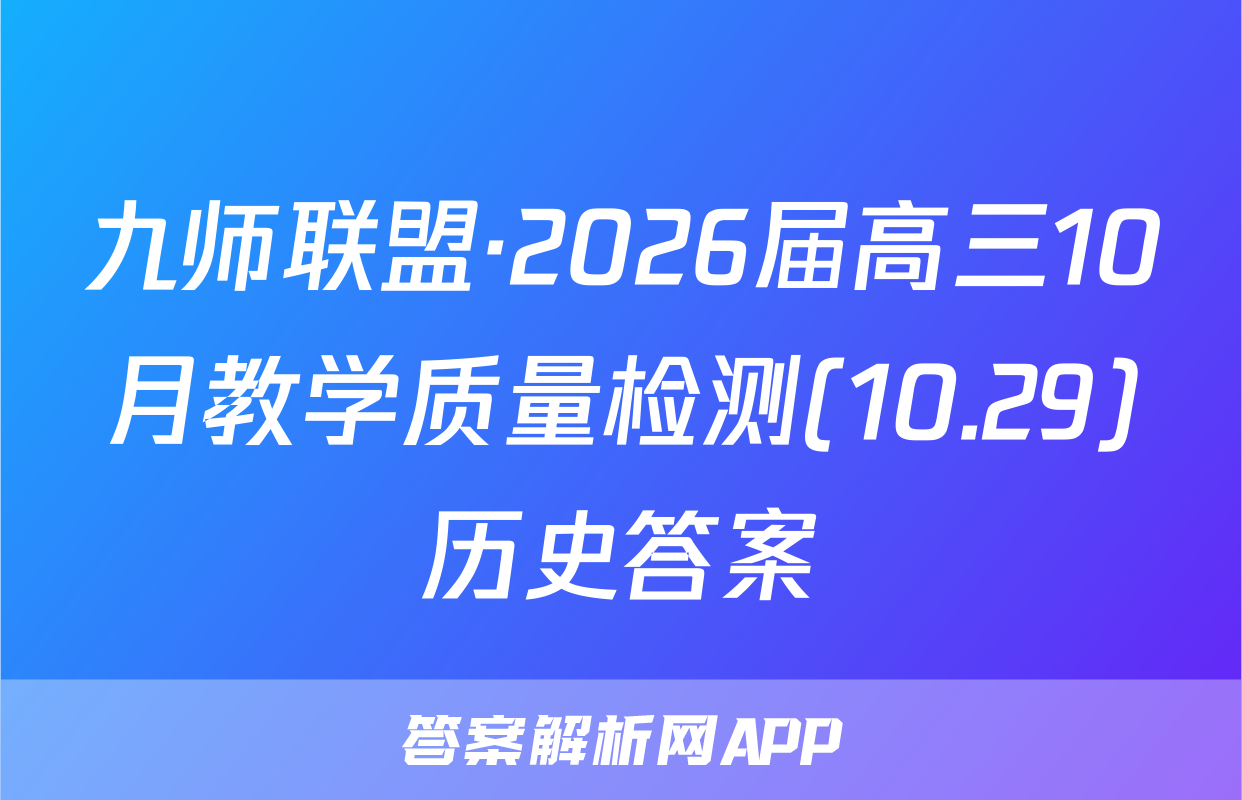 九师联盟·2026届高三10月教学质量检测(10.29)历史答案
