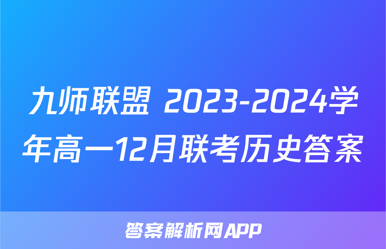 九师联盟 2023-2024学年高一12月联考历史答案
