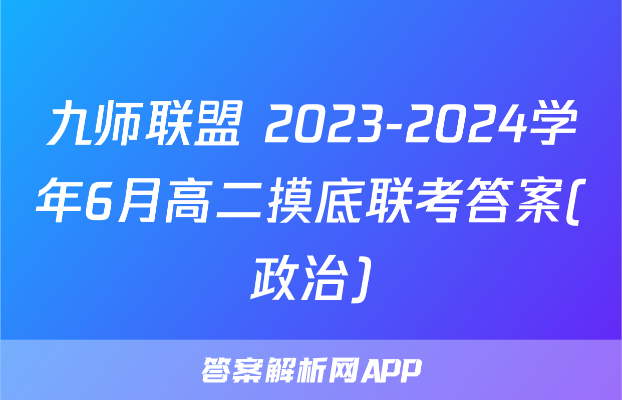 九师联盟 2023-2024学年6月高二摸底联考答案(政治)